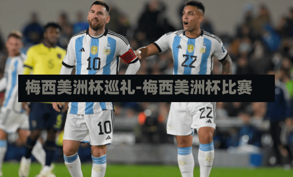 梅西美洲杯巡禮-梅西美洲杯比賽
